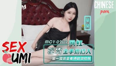 หนังโป๊จีน เน็ตไอดอลสายยั่ว โดนบอสเถื่อนจับกด! MCY-0262 CN