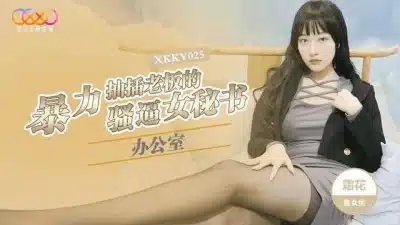 หนังโป๊จีน หนูนักเรียนมัธยมหน้าหวานร่านแบบเสียวๆๆ XKKY-025 CN